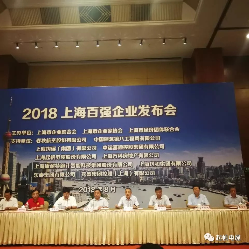 2018上海百強企業榜出爐！起帆電纜榜上有名！