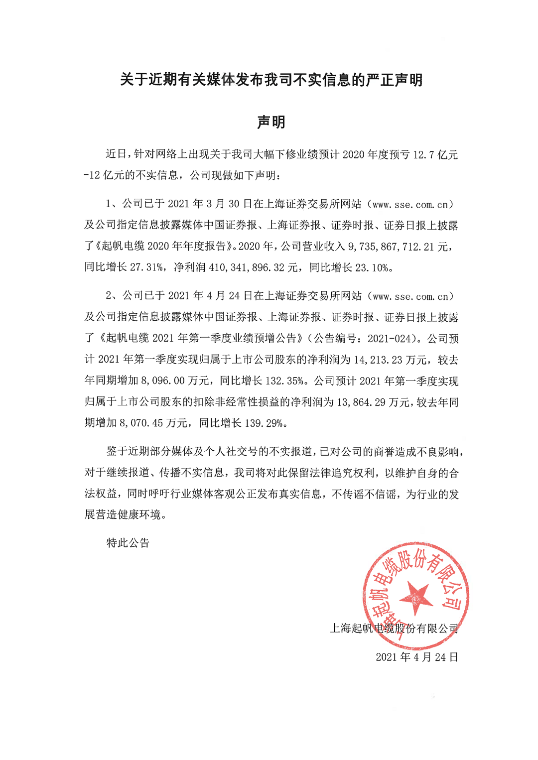 起帆電纜關于近期有關媒體發布我司不實信息的嚴正聲明